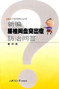 新編腰椎間盤突出症防治問答 新編腰椎間盤突出症防治問答