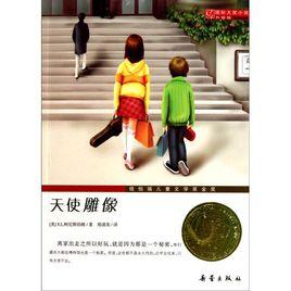 國際大獎小說·天使雕像 國際大獎小說·天使雕像