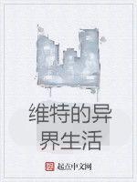 維特的異界生活 維特的異界生活