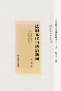 法治文化與法治新聞 法治文化與法治新聞