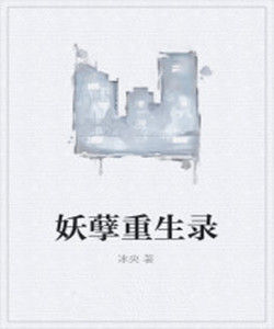 妖孽重生錄 妖孽重生錄