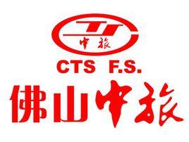 佛山市中旅國際旅行社有限公司 佛山市中旅國際旅行社有限公司