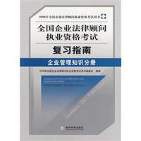 2009年全國企業法律顧問執業資格考試複習指南企業管理知識分冊