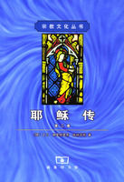 《耶穌傳（第一、二卷）》