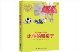 安妮范恩大獎小說:比爾的新裙子 安妮范恩大獎小說:比爾的新裙子