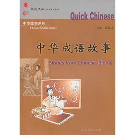快捷漢語:中華成語故事 快捷漢語:中華成語故事
