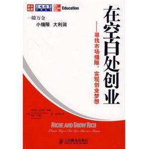 《在空白處創業:尋找市場縫隙,實現創業夢》 《在空白處創業:尋找市場縫隙,實現創業夢》