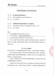 富寶-中國金融認證中心(金科)支付協定