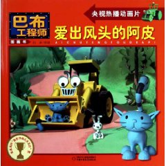 愛出風頭的阿皮