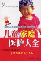 兒童家庭醫護大全 兒童家庭醫護大全