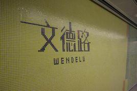 文德路站 文德路站