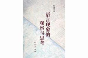 語言現象的觀察與思考 語言現象的觀察與思考