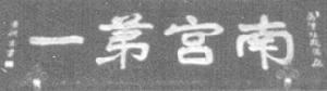 南宮第一 南宮第一
