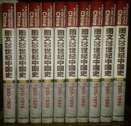 圖文20世紀中國史 圖文20世紀中國史