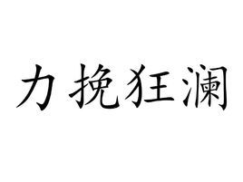 力挽狂瀾
