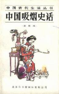 中國吸菸史話 中國吸菸史話