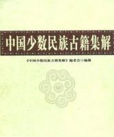 中國少數民族古籍集解 中國少數民族古籍集解