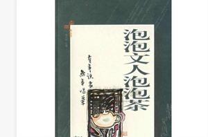 泡泡文人泡泡茶 泡泡文人泡泡茶