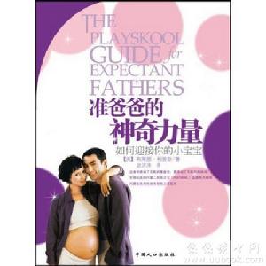 準爸爸的神奇力量 準爸爸的神奇力量