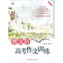 曹文軒高考作文訓練 曹文軒高考作文訓練
