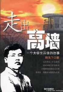 走出高牆 走出高牆