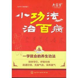 小功法治百病 小功法治百病