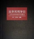 議事規則導引 議事規則導引