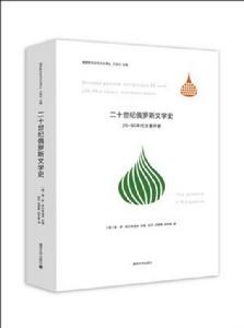 二十世紀俄羅斯文學史 二十世紀俄羅斯文學史