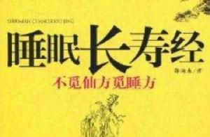 睡眠長壽經:不覓仙方覓睡方 睡眠長壽經:不覓仙方覓睡方