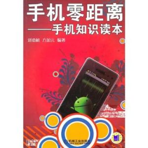 手機零距離:手機知識讀本 手機零距離:手機知識讀本
