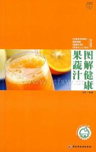 圖解健康果蔬汁 圖解健康果蔬汁