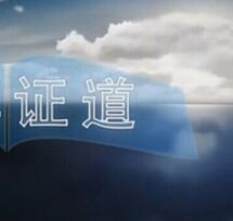 證道