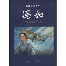 中國航空之父馮如