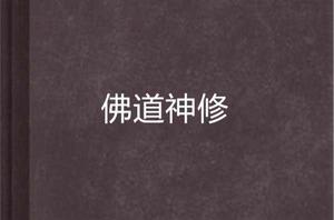佛道神修 佛道神修