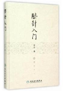 臍針入門 臍針入門