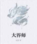 大界師 大界師