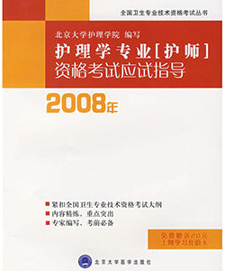 2008年護理學專業(護師)資格考試應試指導 2008年護理學專業(護師)資格考試應試指導
