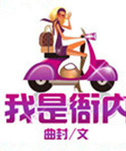 我是衙內 我是衙內