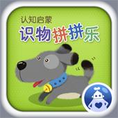 藝術認知系列之識物拼拼樂（動物篇）