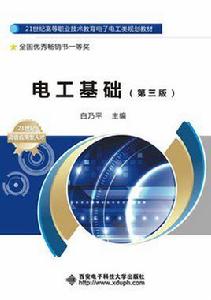 電工基礎(第三版)(高職白乃平) 電工基礎(第三版)(高職白乃平)