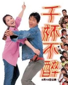 千杯不醉 千杯不醉