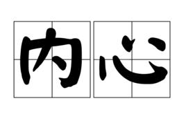 內心[漢語詞語]