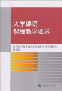 大學德語課程教學要求
