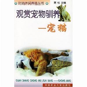 觀賞寵物馴養：寵貓