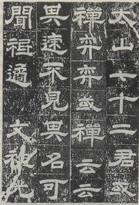 （圖）紀泰山銘摩崖碑拓本局部