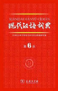 《現代漢語詞典》