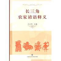 長三角農家諺語釋義