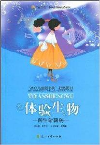 體驗生物:向生命鞠躬 體驗生物:向生命鞠躬