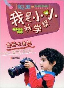 我是小小科學家:走進大自然 我是小小科學家:走進大自然