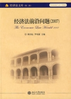 經濟法前沿問題(2007)